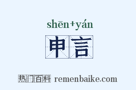 申言是什么意思的图片